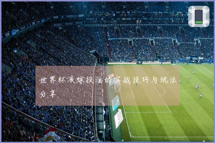世界杯滚球投注的实战技巧与玩法分享