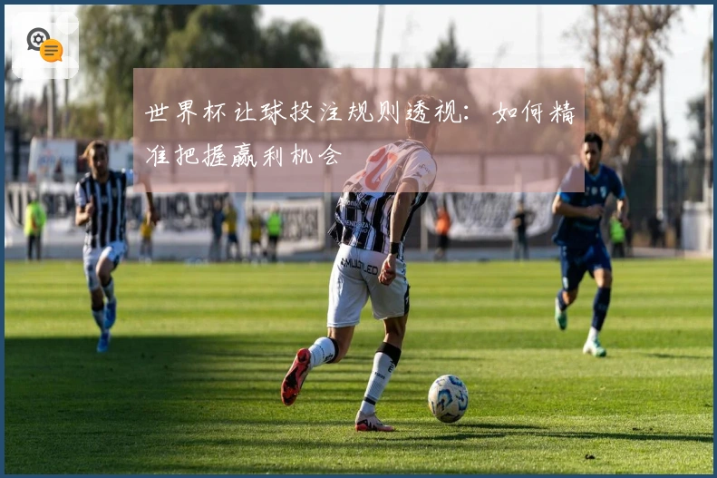 世界杯让球投注规则透视：如何精准把握赢利机会